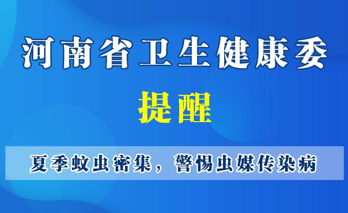 豫寶科普-夏季蚊蟲密集，警惕蟲媒傳染病