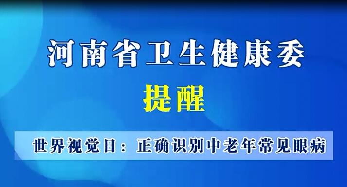 世界視覺日：正確識別中老年常見眼病