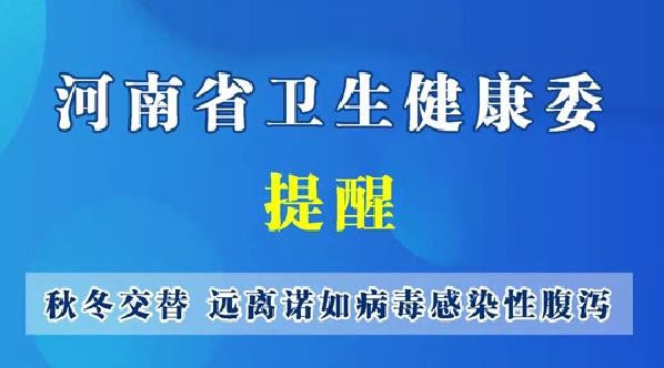 秋冬交替--遠離諾如病毒感染性腹瀉