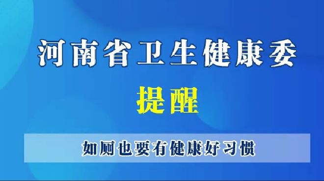 河南省衛(wèi)生健康委提醒 -- 如廁也要有好習慣