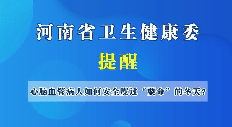 心腦血管病人如何安全度過“要命”的冬天