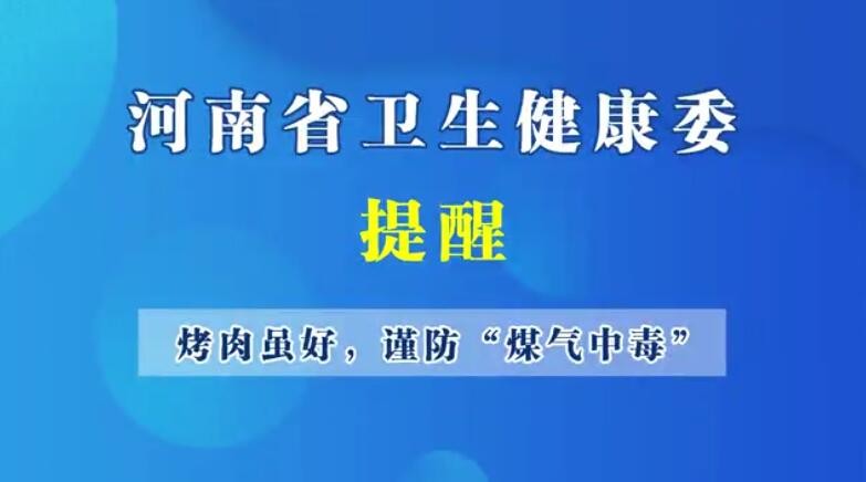 烤肉雖好，謹防“煤氣中毒”