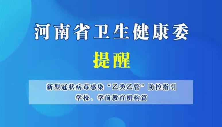 新型冠狀病毒感染“乙類乙管”防控指引，學校、學前教育機構篇