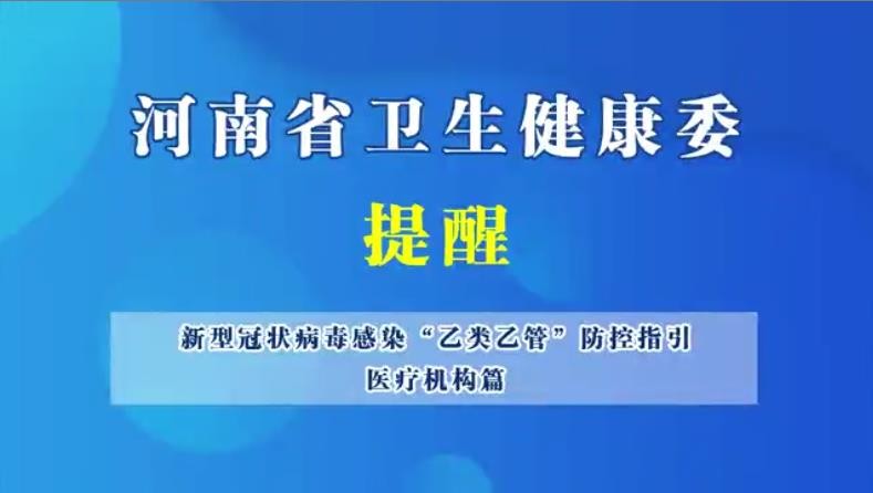 新型冠狀病毒感染“乙類乙管”防控指引，醫(yī)療機構篇