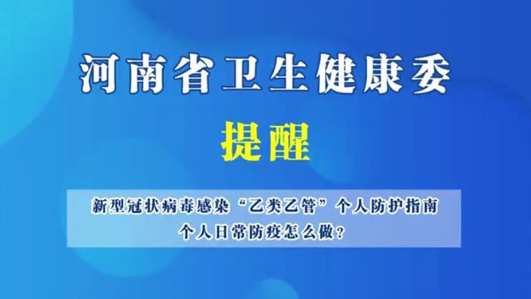 新型冠狀病毒感染“乙類乙管”個人防護指南，個人日常防護怎么做