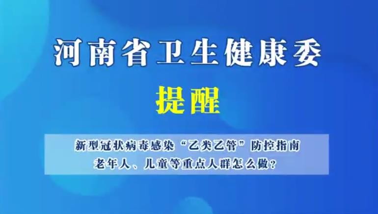 新型冠狀病毒感染“乙類乙管”防護指南，老年人、兒童等重點人群怎么做