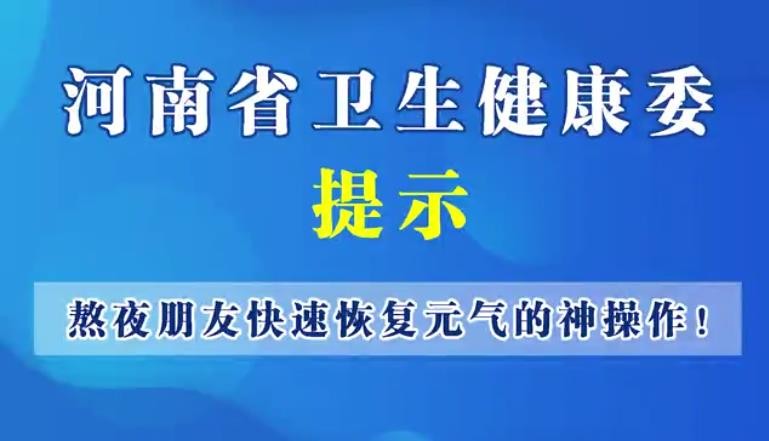 熬夜朋友快速恢復(fù)元氣的神操作