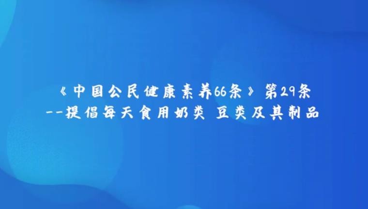 《中國(guó)公民健康素養(yǎng)提倡66條》第29條提倡每天食用奶類、豆類及其制品