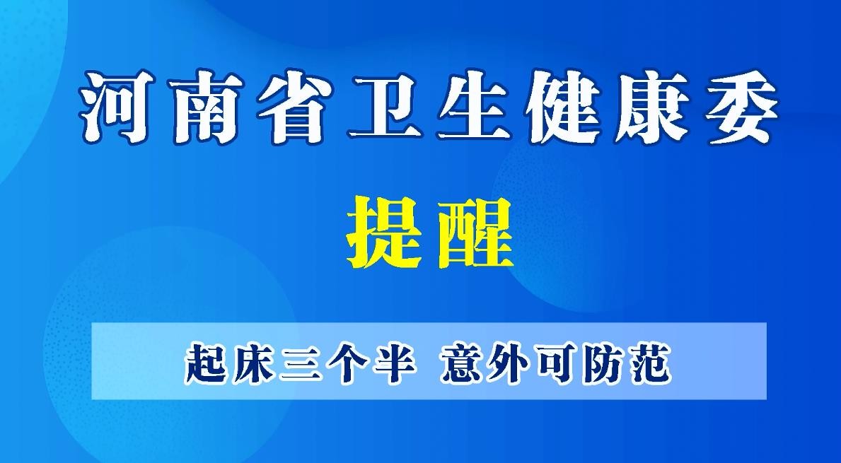 豫寶科普：起床三個(gè)半，意外可防范