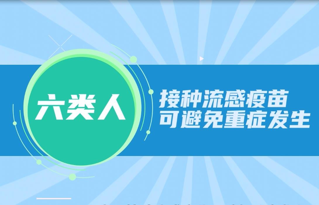 豫寶科普：六類(lèi)人接種流感疫苗可避免重癥發(fā)生