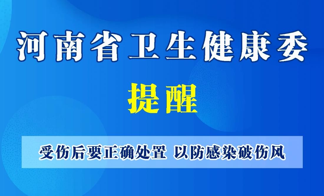 豫寶科普：受傷后要正確處置，以防感染破傷風(fēng)