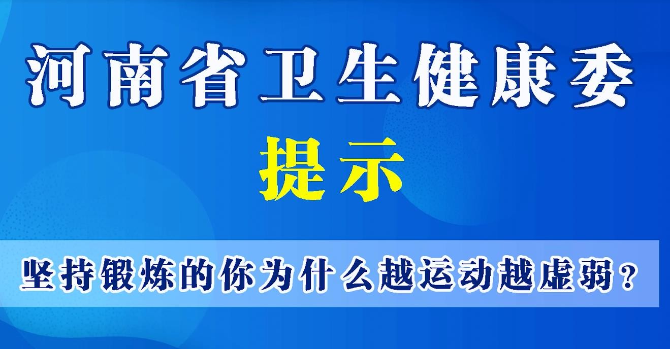 豫寶科普：為什么越運(yùn)動(dòng)越虛弱？