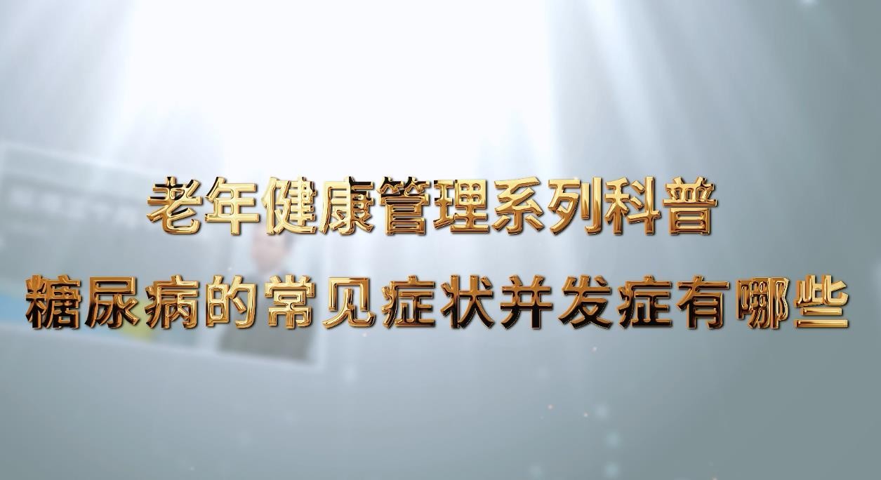 老年健康管理系列科普-田晨光：糖尿病的常見(jiàn)癥狀并發(fā)癥有哪些